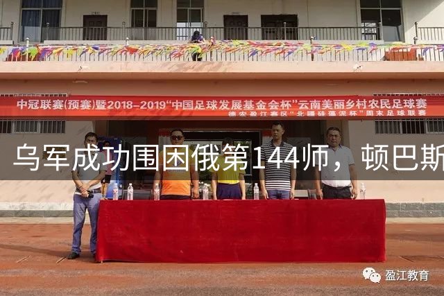 乌军成功围困俄第144师，顿巴斯战场现重大转折