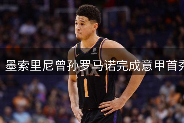 墨索里尼曾孙罗马诺完成意甲首秀 球衣仅印名字