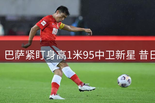 巴萨紧盯身高1米95中卫新星 昔日主力左后卫持续遭冷落