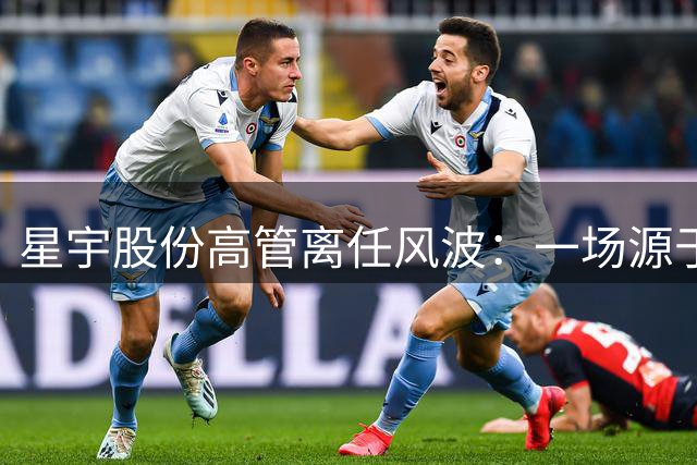 星宇股份高管离任风波：一场源于毕业生解雇的信任危机