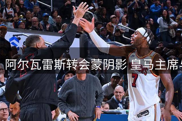 阿尔瓦雷斯转会蒙阴影 皇马主席与马竞新东家存商业往来